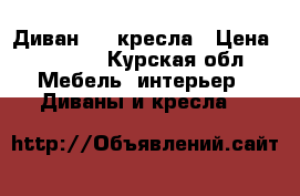 Диван   2 кресла › Цена ­ 6 000 - Курская обл. Мебель, интерьер » Диваны и кресла   